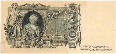 100 рублей 1910 г. (Шипов / Метц) БРАК