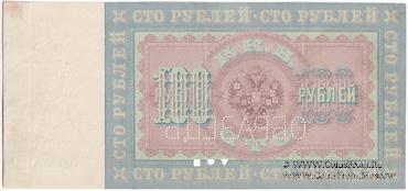 100 рублей 1898 г. ОБРАЗЕЦ