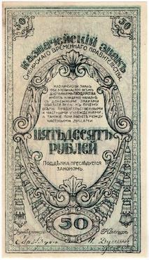 50 рублей 1920 г. ПРОБА. Тип 2 