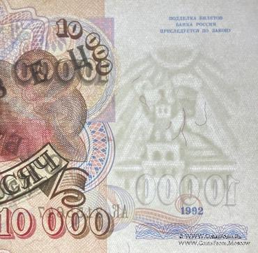 10.000 рублей 1992 г. ОБРАЗЕЦ