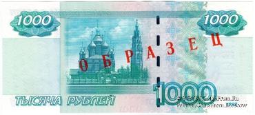 1.000 рублей 1997 (2004) г. ОБРАЗЕЦ (двусторонний)