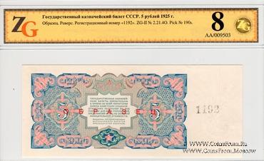 5 рублей 1925 г. ОБРАЗЕЦ реверс
