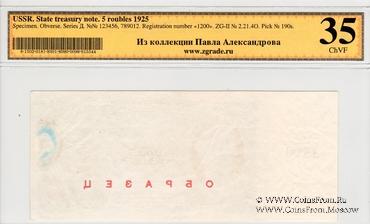 5 рублей 1925 г. ОБРАЗЕЦ аверс