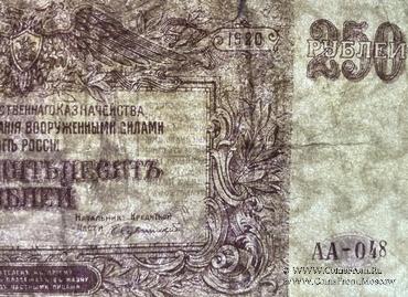 250 рублей 1920 г. 