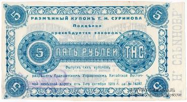 5 рублей 1918 г. (Харбин)