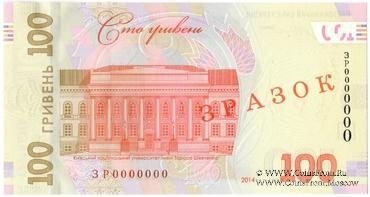 100 гривен 2014 г. ОБРАЗЕЦ (ЗРАЗОК)