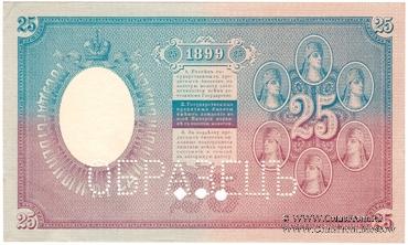25 рублей 1899 г. ОБРАЗЕЦ (аверс и реверс отдельно)