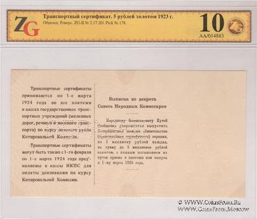5 рублей золотом 1923 г. ОБРАЗЕЦ (реверс). Выпуск 1.