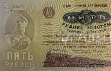 5 рублей золотом 1923 г. ОБРАЗЕЦ (аверс). Выпуск 2. Серия 7. 