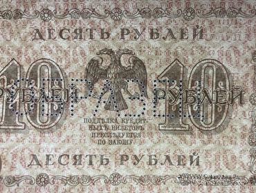 10 рублей 1918 г. ОБРАЗЕЦ (реверс)