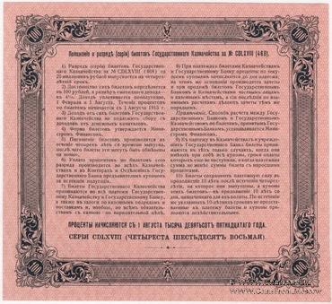 100 рублей 1915 г. (Серия 468)