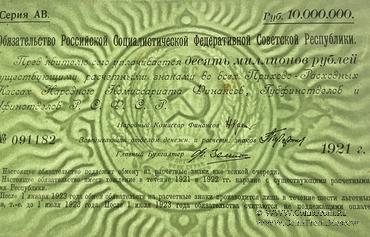 10.000.000 рублей 1921 г.