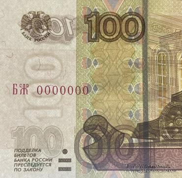 100 рублей 1997 (2004) г. ПРЕДОБРАЗЕЦ