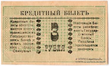 3 рубля 1918 г. (Семиречье)