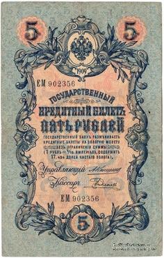 5 рублей 1909 г. 