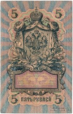 5 рублей 1909 г. 