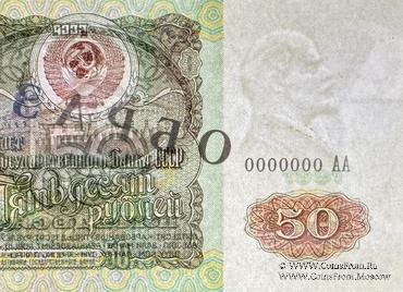 50 рублей 1991 г. ОБРАЗЕЦ двусторонний