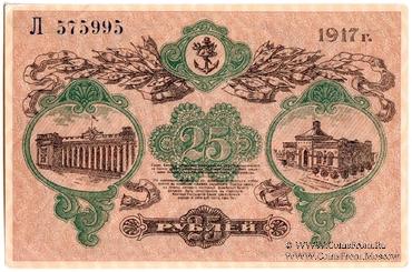 25 рублей 1917 г. (Одесса)