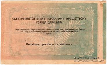 25 рублей 1918 г. (Царицын) БРАК