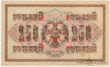 250 рублей 1917 г. ОБРАЗЕЦ (аверс и реверс отдельно)