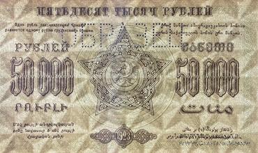 50.000 рублей 1923 г. ОБРАЗЕЦ (реверс)