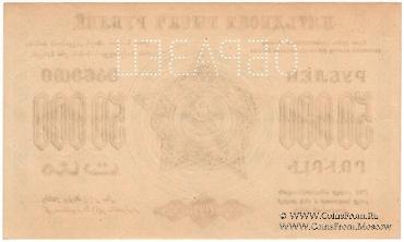 50.000 рублей 1923 г. ОБРАЗЕЦ (реверс)