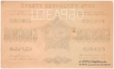 5.000.000 рублей 1923 г. ОБРАЗЕЦ (реверс)