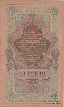 10 рублей 1909 г. БРАК