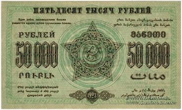 50.000 рублей 1923 г. 