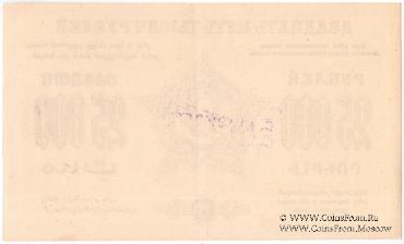 25.000 рублей 1923 г. ОБРАЗЕЦ (реверс)