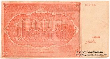 100.000 рублей 1921 г. БРАК