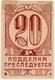 20 руб 1923 Симферополь Казино ВИМ подписи РВ
