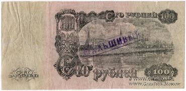 100 рублей 1947 г. ФАЛЬШИВЫЙ