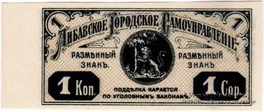 1 копейка 1915 г. (Либава)