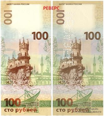 100 рублей 2015 г. БРАК