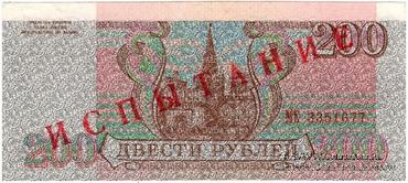 200 рублей 1993 г. ИСПЫТАНИЕ