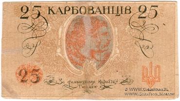 25 карбованцев 1918 г. ФАЛЬШИВЫЙ