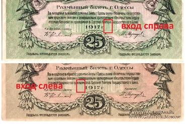 25 рублей 1917 г. (Одесса) БРАК