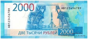 2.000 рублей 2017 г. ОБРАЗЕЦ