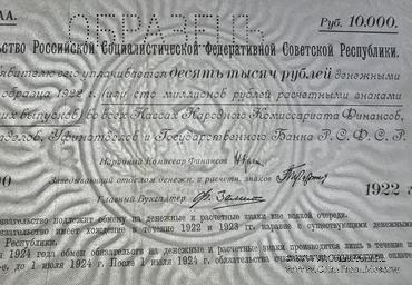 10.000 рублей 1922 г. ОБРАЗЕЦ