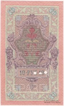 10 рублей 1909 г. ОБРАЗЕЦ (реверс)