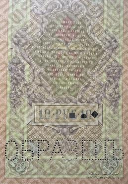 10 рублей 1909 г. ОБРАЗЕЦ (реверс)