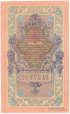 10 рублей 1909 г.