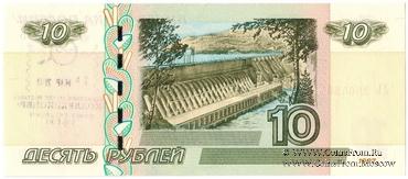 10 рублей 1997 (2004) г. НАДПЕЧАТКА
