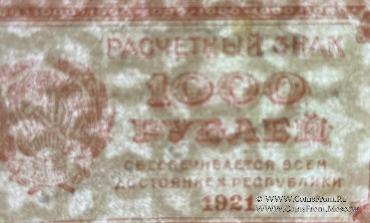 1.000 рублей 1921 г. БРАК