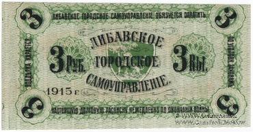 3 рубля 1915 г. (Либава) БРАК