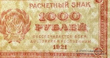 1.000 рублей 1921 г. БРАК