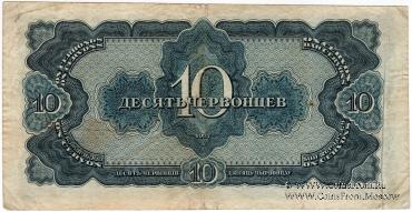 10 червонцев 1937 г. БРАК