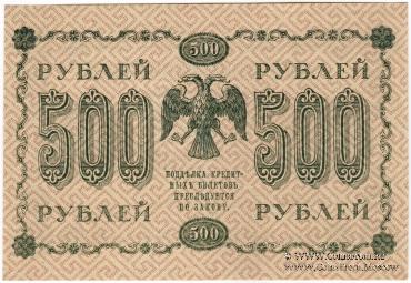 500 рублей 1918 г. БРАК