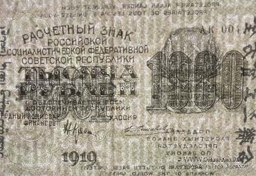 1.000 рублей 1919 г. БРАК